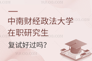 中南财经政法大学在职研究生复试好过吗？