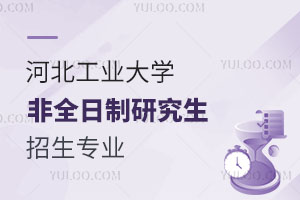 河北工业大学非全日制研究生招生专业都有哪些？