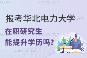 报考华北电力大学在职研究生能提升学历吗？