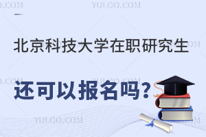北京科技大学在职研究生还可以报名吗？