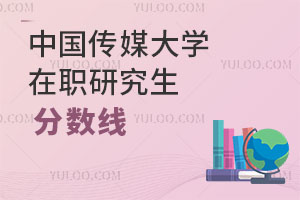 中国传媒大学在职研究生分数线