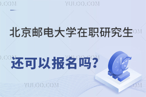 北京邮电大学在职研究生还可以报名吗？