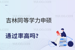 吉林同等学力申硕通过率高吗？