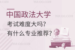 中国政法大学同等学力考试难度大吗？有什么专业推荐？