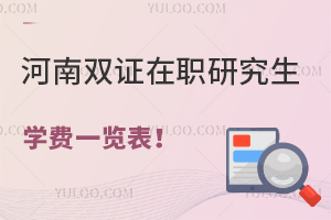 最低1.6万？河南双证在职研究生学费一览表！