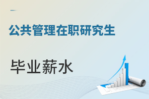 公共管理在职研究生毕业薪水能涨吗？