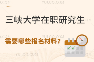 大专以上学历均可报名！三峡大学在职研究生需要哪些报名材料？