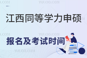 最新消息！江西同等学力申硕报名及考试时间