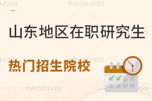山东地区在职研究生热门招生院校有哪些？怎么报名？