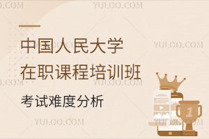 中国人民大学在职课程培训班考试难度分析，附招生专业汇总