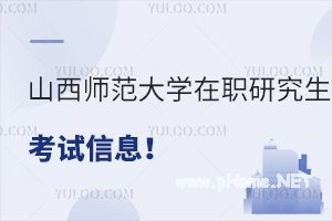 山西师范大学在职研究生考试信息汇总