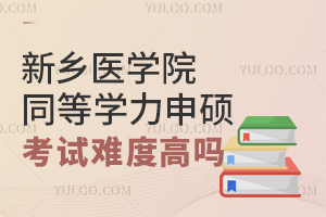 新乡医学院同等学力申硕考试难度很高吗？怎么顺利通过考试？