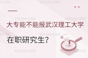 大专能不能报武汉理工大学在职研究生？