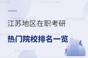 江苏地区在职考研热门院校排名一览