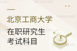 北京工商大学在职研究生考试科目难吗？