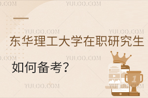  东华理工大学在职研究生如何备考？考试难度大吗？