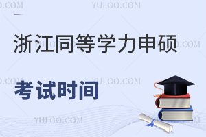 浙江同等学力申硕考试时间已出！
