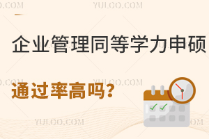 企业管理同等学力申硕通过率高吗？
