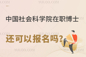  不用考试！中国社会科学院在职博士还可以报名吗？