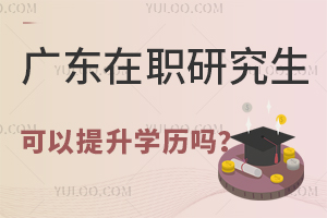 广东在职研究生可以提升学历吗？