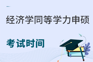 经济学同等学力申硕考试时间不容错过！