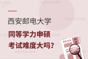 西安邮电大学同等学力申硕考试难度大吗？附考试攻略