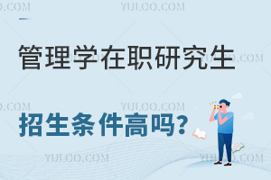 管理学在职研究生招生条件高吗？