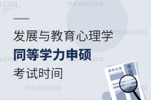 发展与教育心理学同等学力申硕考试时间不容错过！