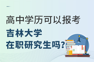 高中学历可以报考吉林大学在职研究生吗？