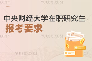 中央财经大学在职课程培训班报考要求有哪些？一篇文章说清楚