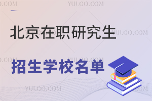 北京在职研究生招生学校名单及招生简章