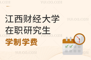 江西财经大学在职研究生学制学费一览表！