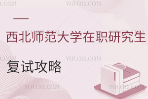 西北师范大学在职研究生复试攻略