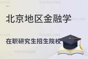 北京地区金融学在职研究生招生院校汇总