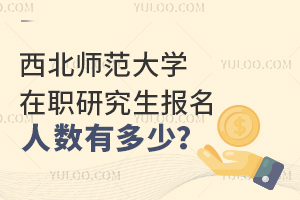 西北师范大学在职研究生报名人数有多少？