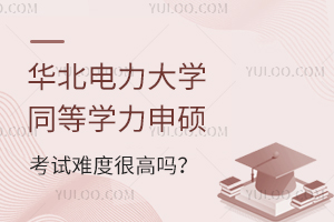  华北电力大学同等学力申硕考试难度很高吗？怎么顺利通过考试？