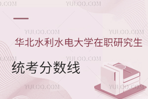  华北水利水电大学在职研究生统考分数线是多少？