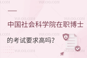 中国社会科学院在职博士的考试要求高吗