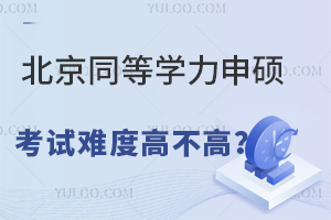 北京同等学力申硕考试难度高不高？该如何备考？