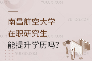 南昌航空大学在职研究生能提升学历吗？