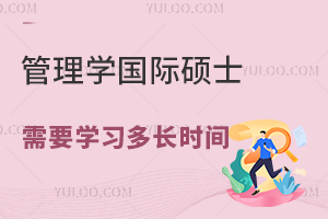  报考管理学国际硕士需要学习多长时间？