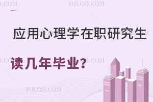  应用心理学在职研究生读几年毕业？考试难吗？