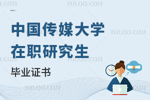 中国传媒大学在职研究生毕业证书