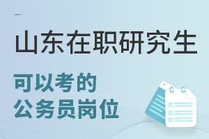 山东在职研究生可以考的公务员岗位多吗？