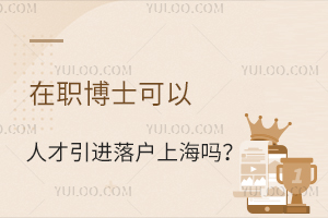  在职博士可以人才引进落户上海吗？