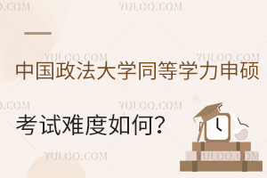 中国政法大学同等学力申硕考试难度如何？怎么备考？