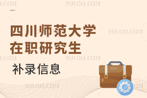 着急拿证的考生可以插班！四川师范大学在职研究生补录信息