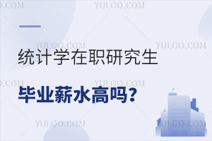 统计学在职研究生毕业薪水高吗？