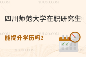 读四川师范大学在职研究生能提升学历吗？