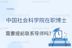 中国社会科学院在职博士需要提前联系导师吗？